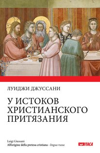 All'origine della pretesa cristiana. Ed. in lingua russa - Luigi Giussani | Libro | Itacalibri